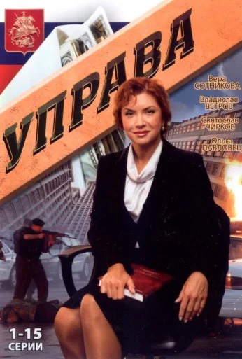 Управа (2008)